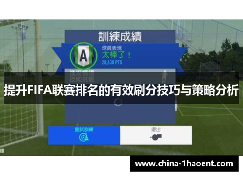 提升FIFA联赛排名的有效刷分技巧与策略分析 提升FIFA联赛排名的有效刷分技巧与策略分析