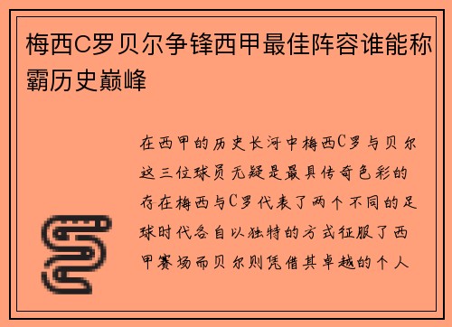 梅西C罗贝尔争锋西甲最佳阵容谁能称霸历史巅峰 梅西C罗贝尔争锋西甲最佳阵容谁能称霸历史巅峰