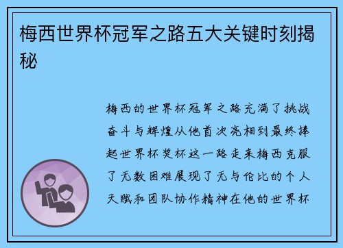梅西世界杯冠军之路五大关键时刻揭秘 梅西世界杯冠军之路五大关键时刻揭秘