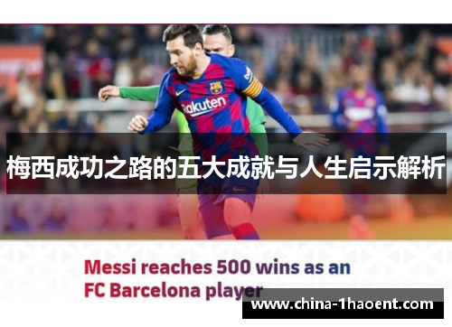 梅西成功之路的五大成就与人生启示解析 梅西成功之路的五大成就与人生启示解析