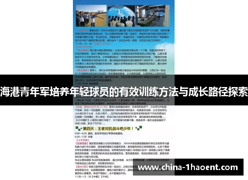 海港青年军培养年轻球员的有效训练方法与成长路径探索 海港青年军培养年轻球员的有效训练方法与成长路径探索