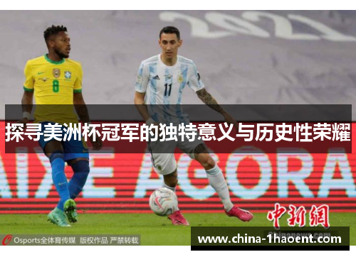 探寻美洲杯冠军的独特意义与历史性荣耀 探寻美洲杯冠军的独特意义与历史性荣耀