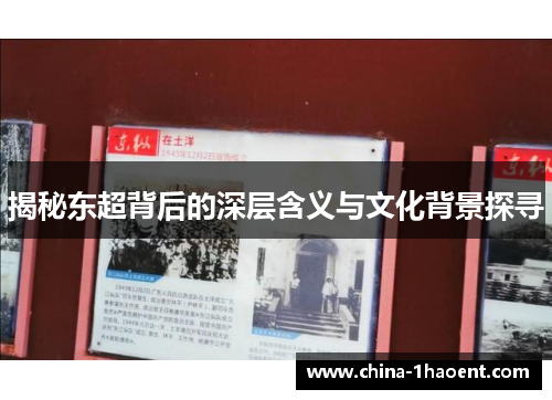 揭秘东超背后的深层含义与文化背景探寻 揭秘东超背后的深层含义与文化背景探寻