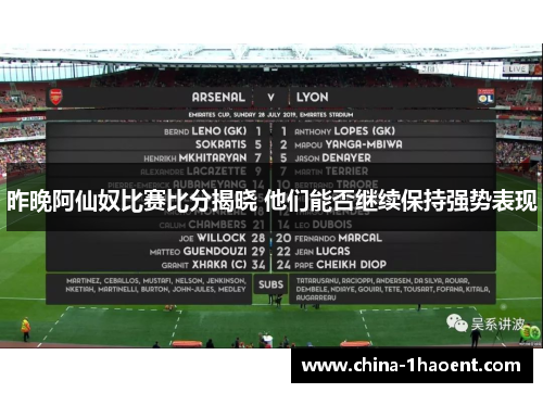 昨晚阿仙奴比赛比分揭晓 他们能否继续保持强势表现