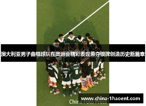 澳大利亚男子曲棍球队在奥运会精彩表现勇夺银牌创造历史新篇章 澳大利亚男子曲棍球队在奥运会精彩表现勇夺银牌创造历史新篇章