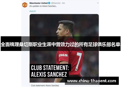 全面梳理桑切斯职业生涯中曾效力过的所有足球俱乐部名单 全面梳理桑切斯职业生涯中曾效力过的所有足球俱乐部名单