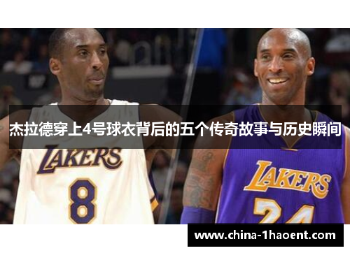 杰拉德穿上4号球衣背后的五个传奇故事与历史瞬间 杰拉德穿上4号球衣背后的五个传奇故事与历史瞬间