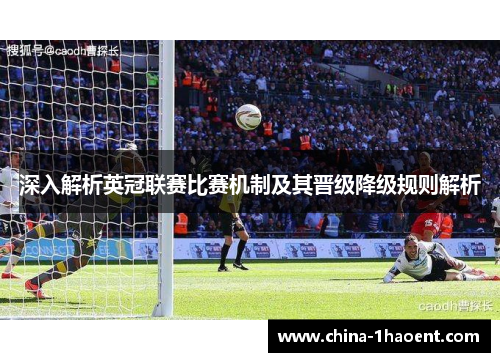 深入解析英冠联赛比赛机制及其晋级降级规则解析 深入解析英冠联赛比赛机制及其晋级降级规则解析