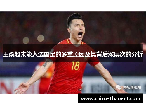 王燊超未能入选国足的多重原因及其背后深层次的分析 王燊超未能入选国足的多重原因及其背后深层次的分析