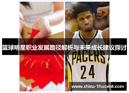 篮球明星职业发展路径解析与未来成长建议探讨 篮球明星职业发展路径解析与未来成长建议探讨