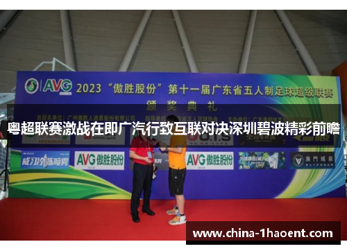 粤超联赛激战在即广汽行致互联对决深圳碧波精彩前瞻 粤超联赛激战在即广汽行致互联对决深圳碧波精彩前瞻