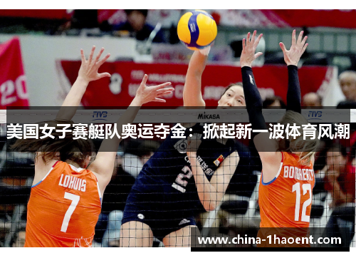 美国女子赛艇队奥运夺金:掀起新一波体育风潮 美国女子赛艇队奥运夺金:掀起新一波体育风潮