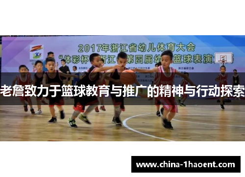 老詹致力于篮球教育与推广的精神与行动探索