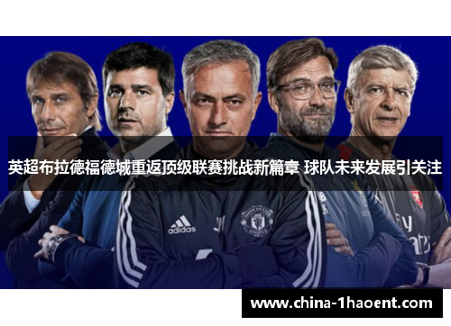 英超布拉德福德城重返顶级联赛挑战新篇章 球队未来发展引关注