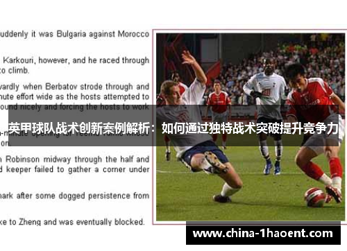 英甲球队战术创新案例解析：如何通过独特战术突破提升竞争力