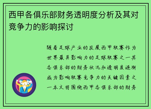 西甲各俱乐部财务透明度分析及其对竞争力的影响探讨