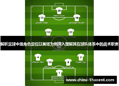 解析足球中场角色定位以莫塔为例深入理解其在球队体系中的战术职责 解析足球中场角色定位以莫塔为例深入理解其在球队体系中的战术职责