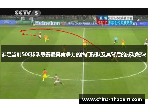 谁是当前500球队联赛最具竞争力的热门球队及其背后的成功秘诀 谁是当前500球队联赛最具竞争力的热门球队及其背后的成功秘诀