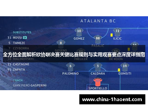 全方位全面解析欧协联决赛关键比赛规则与实用观赛要点深度详指南 全方位全面解析欧协联决赛关键比赛规则与实用观赛要点深度详指南