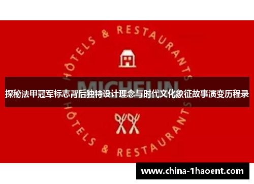 探秘法甲冠军标志背后独特设计理念与时代文化象征故事演变历程录 探秘法甲冠军标志背后独特设计理念与时代文化象征故事演变历程录