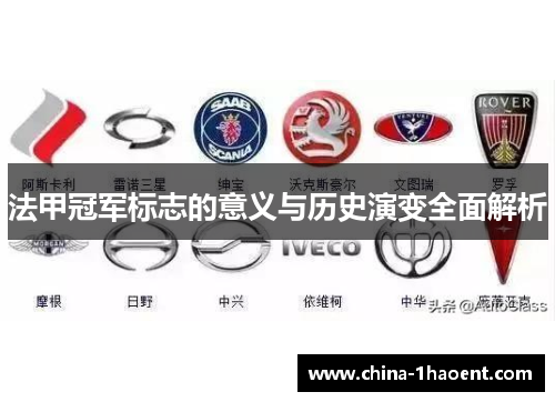 法甲冠军标志的意义与历史演变全面解析 法甲冠军标志的意义与历史演变全面解析