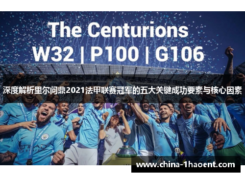 深度解析里尔问鼎2021法甲联赛冠军的五大关键成功要素与核心因素