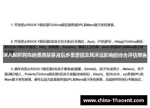 深入解析阿森纳遭遇禁赛背后多重原因及其深远影响的综合评估报告