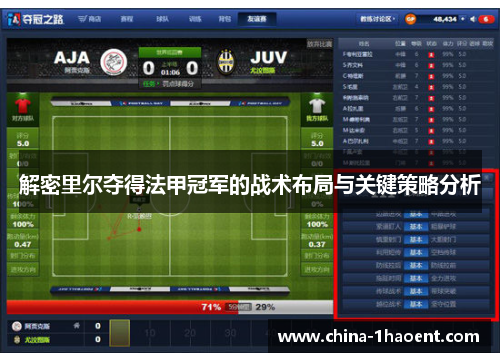 解密里尔夺得法甲冠军的战术布局与关键策略分析