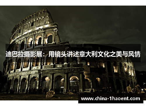 迪巴拉摄影展:用镜头讲述意大利文化之美与风情 迪巴拉摄影展:用镜头讲述意大利文化之美与风情
