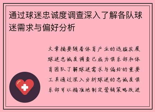 通过球迷忠诚度调查深入了解各队球迷需求与偏好分析