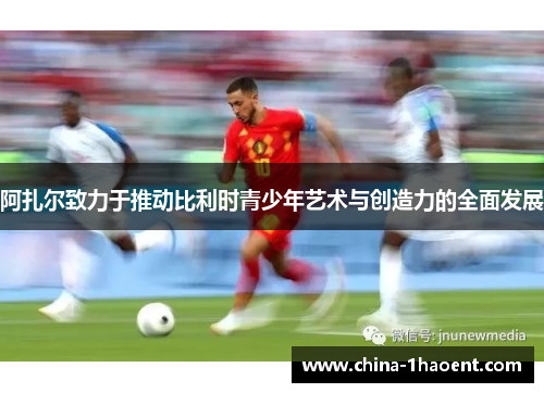 阿扎尔致力于推动比利时青少年艺术与创造力的全面发展