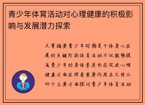 青少年体育活动对心理健康的积极影响与发展潜力探索 青少年体育活动对心理健康的积极影响与发展潜力探索