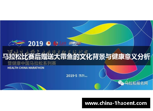 马拉松比赛后赠送大带鱼的文化背景与健康意义分析