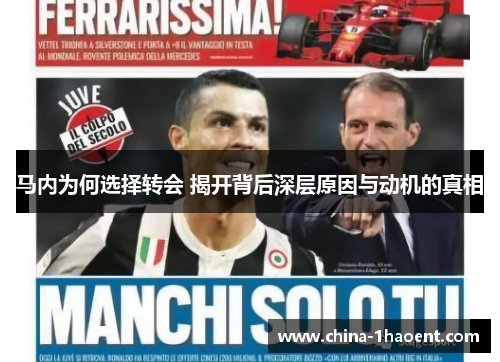 马内为何选择转会 揭开背后深层原因与动机的真相