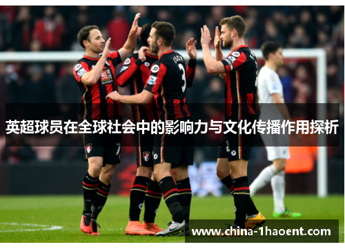 英超球员在全球社会中的影响力与文化传播作用探析