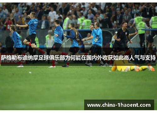 萨格勒布迪纳摩足球俱乐部为何能在国内外收获如此高人气与支持