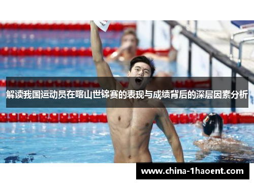 解读我国运动员在喀山世锦赛的表现与成绩背后的深层因素分析