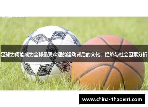 足球为何能成为全球最受欢迎的运动背后的文化、经济与社会因素分析 足球为何能成为全球最受欢迎的运动背后的文化、经济与社会因素分析