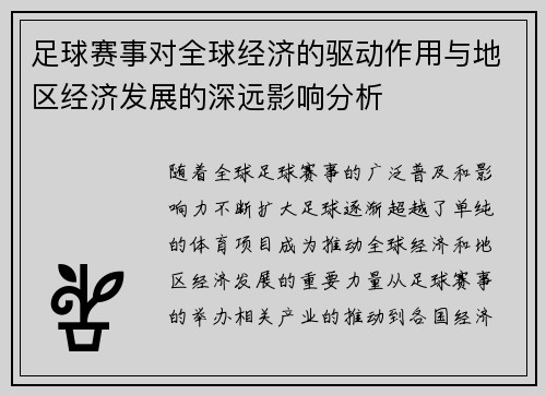 足球赛事对全球经济的驱动作用与地区经济发展的深远影响分析