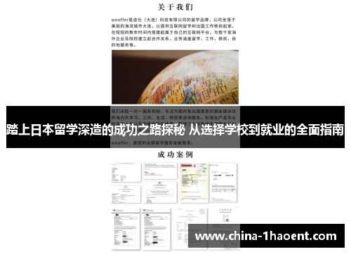 踏上日本留学深造的成功之路探秘 从选择学校到就业的全面指南