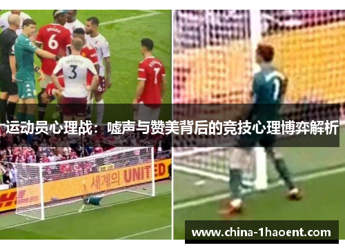 运动员心理战：嘘声与赞美背后的竞技心理博弈解析