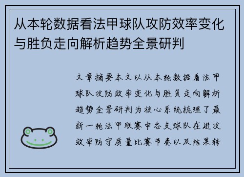 从本轮数据看法甲球队攻防效率变化与胜负走向解析趋势全景研判