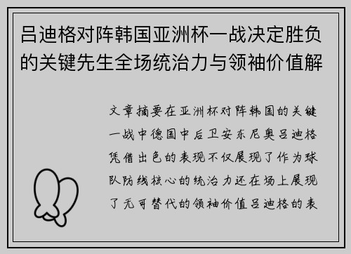 吕迪格对阵韩国亚洲杯一战决定胜负的关键先生全场统治力与领袖价值解析