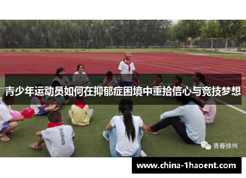 青少年运动员如何在抑郁症困境中重拾信心与竞技梦想