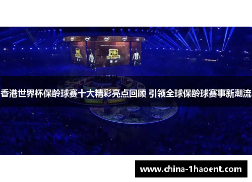 香港世界杯保龄球赛十大精彩亮点回顾 引领全球保龄球赛事新潮流