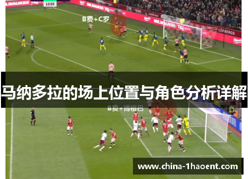 马纳多拉的场上位置与角色分析详解