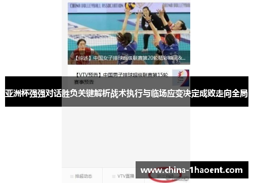 亚洲杯强强对话胜负关键解析战术执行与临场应变决定成败走向全局