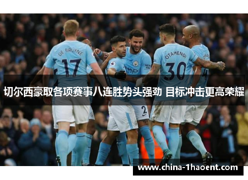切尔西豪取各项赛事八连胜势头强劲 目标冲击更高荣耀