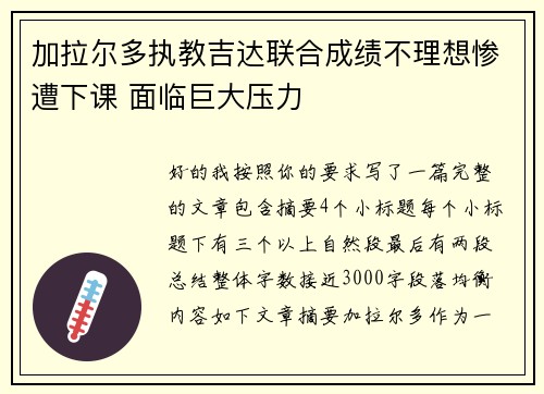 加拉尔多执教吉达联合成绩不理想惨遭下课 面临巨大压力
