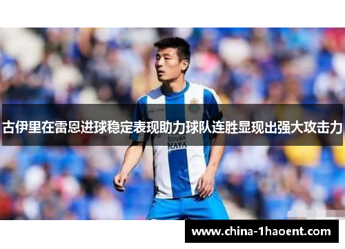 古伊里在雷恩进球稳定表现助力球队连胜显现出强大攻击力